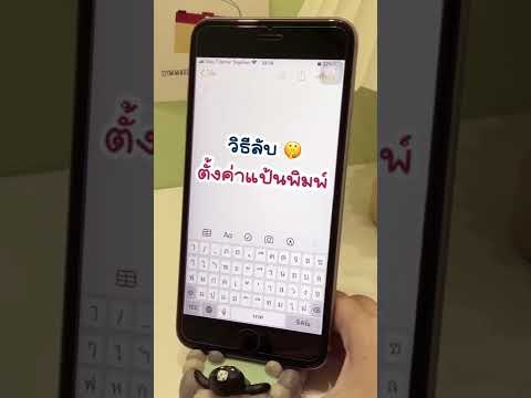 วิธีลับ!! การตั้งค่าแป้นพิมพ์🤫 [iPhone Tips & Tricks✨]