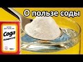 О пользе соды - Петренко Валентина Васильевна 