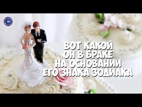 Вот какой он в браке, на основании его знака Зодиака