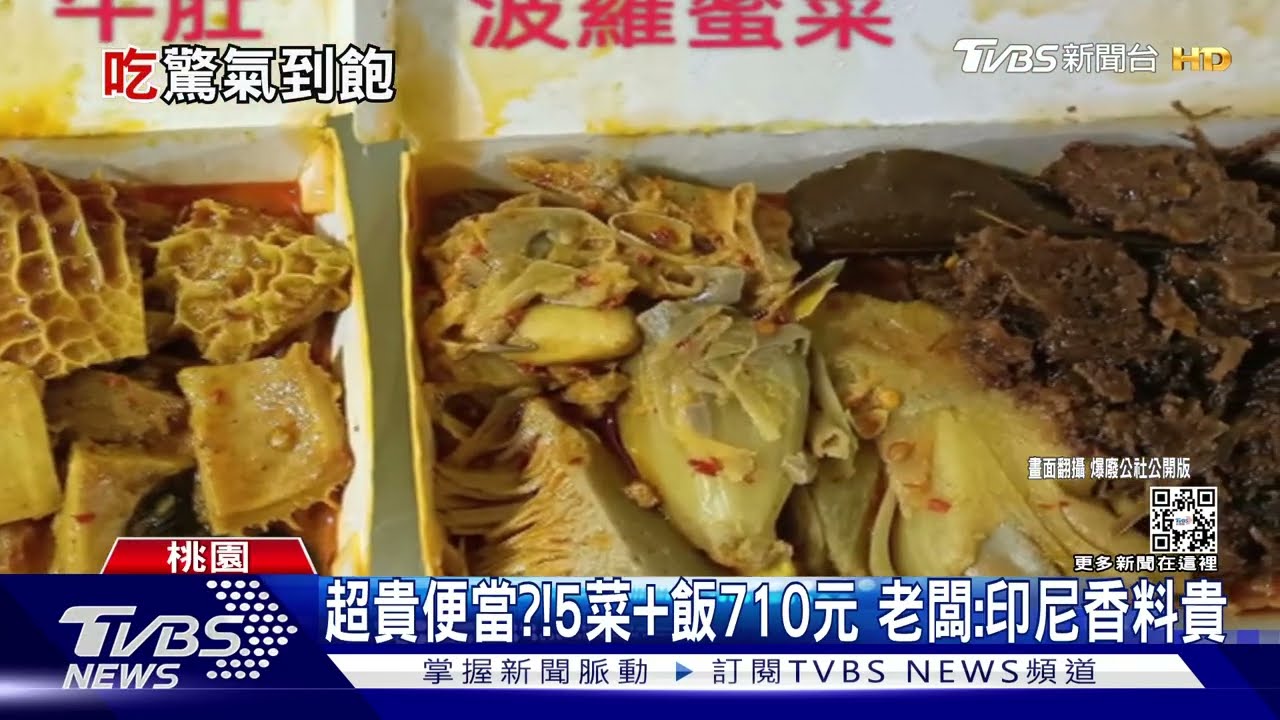 超貴便當?!5菜+飯710元 老闆:印尼香料貴