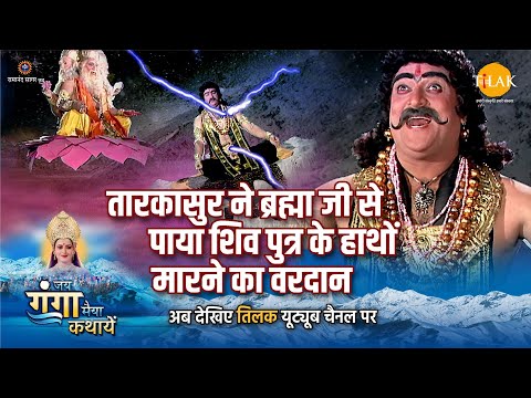 जय गंगा मैया कथा | तारकासुर ने ब्रह्मा जी से पाया शिव पुत्र के हाथों मारने का वारदान