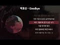 박효신 - Goodbye [가사/Lyrics]