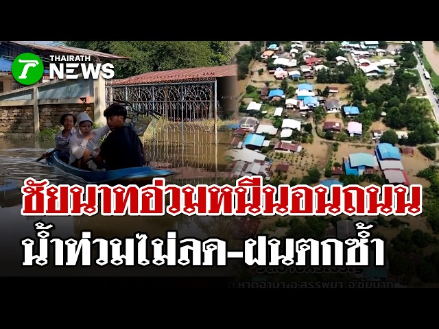 เจ้าพระยาตรึงระบายน้ำวันที่ 4! ชัยนาทท่วมอ่วม น้ำจ่อปริ่มตลิ่ง 41 ซม. | 5 ต.ค. 69 | ไทยรัฐนิวส์โชว์