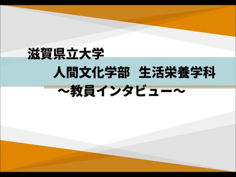 生活栄養学科　教員インタビュー