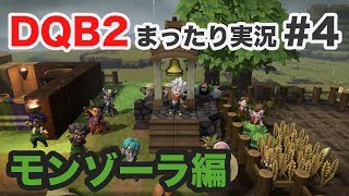 【DQB2まったり実況#4】トマトとカボチャの種探し！もうすぐ収穫祭【ドラゴンクエストビルダーズ2】