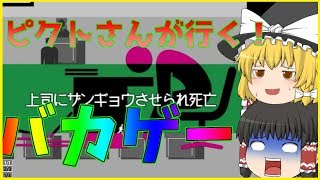 「ピクトさんが行く！」会社帰りのピクトさんに危険が！？（ゆっくり実況）