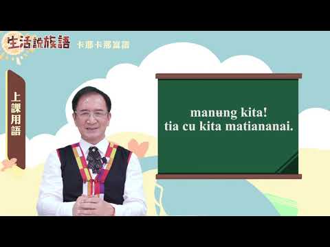 生活說族語 15卡那卡那富語 01上課用語