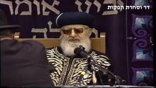 יום שכולו תורה משיעורי מרן רבנו עובדיה יוסף זצוק"ל זיע"א לעילוי נשמת בתיה בת שושנה ז"ל