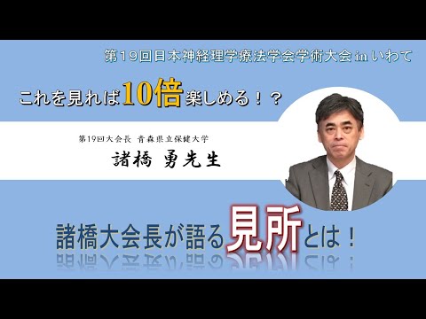 理学療法学科 【諸橋先生 最終章！（Part.3）】これを見れば10倍楽しめる！？諸橋大会長が語る見所とは！
