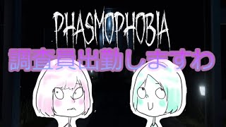 【phasmophobia】さて、ゴースト探しに行きますか【ももさた】