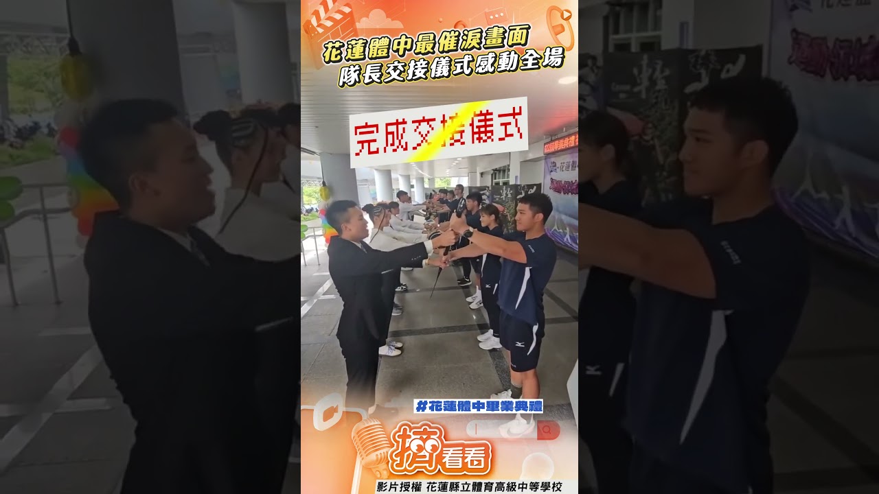 影音／花蓮體中畢典交接儀式　隊長持象徵物這1幕感動全場