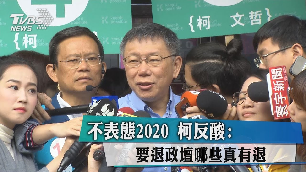 不表態2020　柯反酸：要退政壇哪些真有退