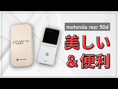 The Motorola Razr 50D, released by Docomo, has a beautiful design and convenient features! It mak...