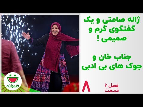 ژاله صامتی و جناب خان با ساندویچ کالباس - خندوانه قسمت 8
