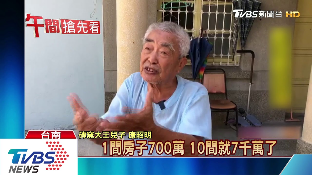 台南「磚窯大王」富二代 因奢侈稅險無家可歸