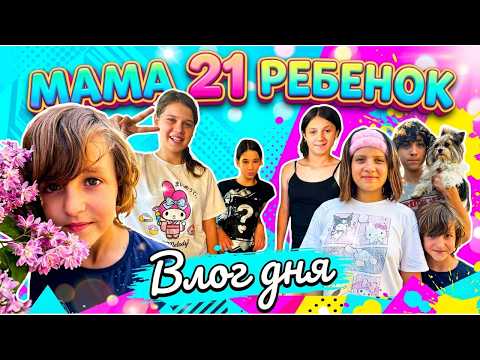НАС 21🏠Как мы проводим наш день? l VLOG