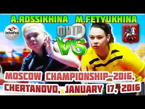 ДВЕ ДОБРЫЕ ЛЬВИЦЫ! :) 1/4 FETYUKHINA - ROSSIKHINA FINAL DAY MOSCOW CHAMPIONSHIPS Table Tennis