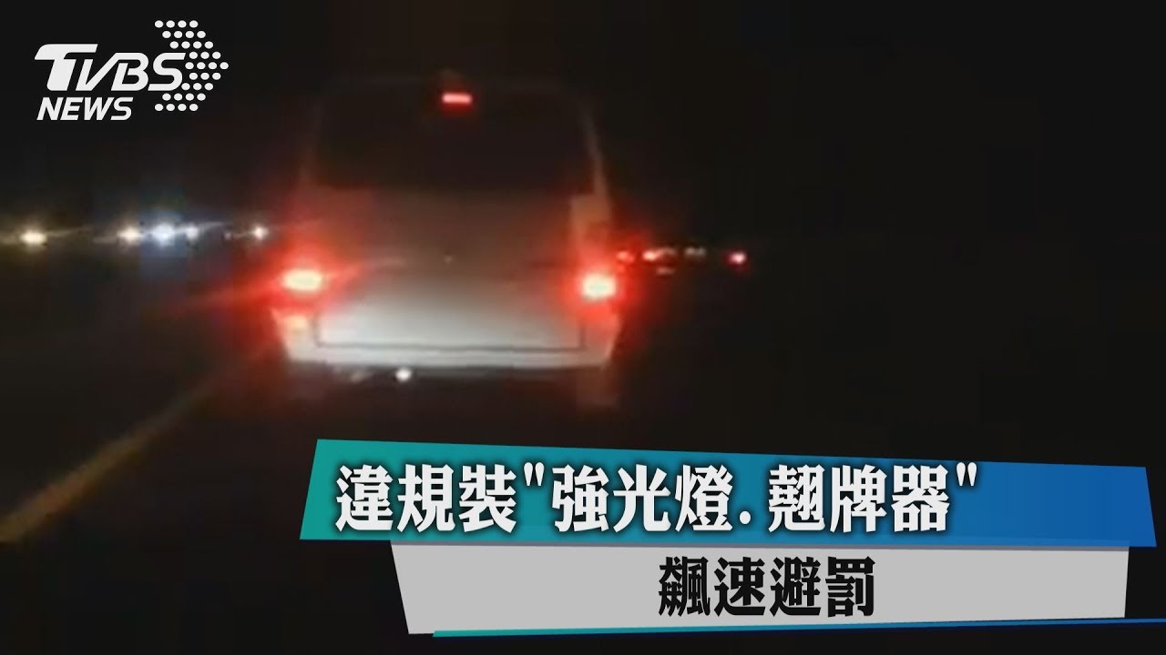 違規裝強光燈、反光膠條、翹牌器 飆速避罰