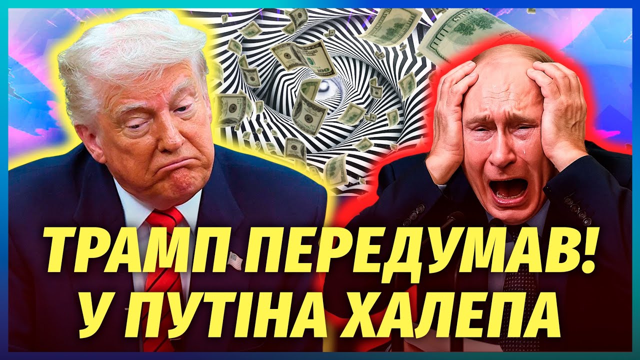 👊Трамп КИНУВ ПУТІНА через гроші! Європейці ЗНАЙШЛИ СПОСІБ переманити США. С