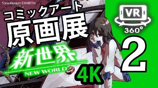 【360動画VR】"コミックアート原画展"「新世界-NewWorld」　２巻