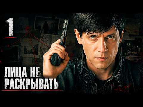 ОНИ СМЕНИЛИ ИМЕНА, НО ПРОШЛОЕ ИХ НЕ ОТПУСТИЛО! Лица не раскрывать | 1-4 серии @ Детектив