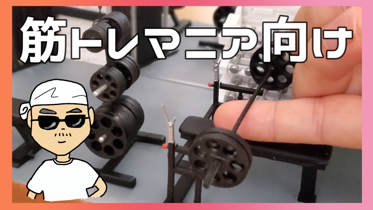 筋トレ好きなら欲しくなる？ジムのジオラマ