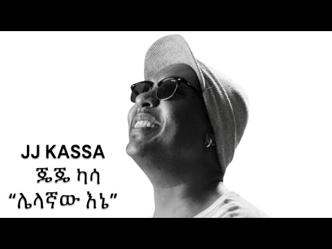 JJ KASSA / ጄጄ ካሳ “ሌላኛው እኔ”