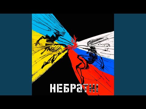 Небратні