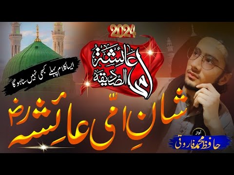 Shan e Ammi Ayesha r.a 2024|ramadan heart touching naat|new kalam 2024|Hafiz Muhammad Farooqi