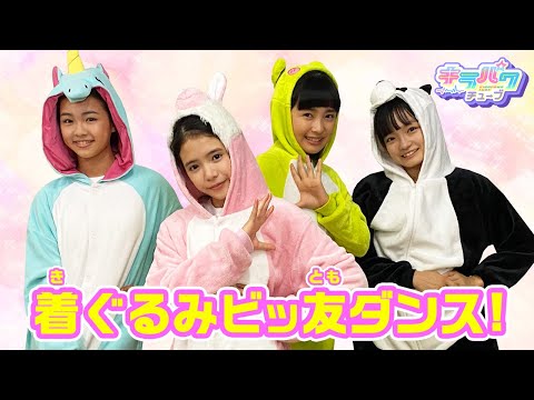 【キラパワチューブ】着ぐるみきてビッ友ダンス踊ってみた☆