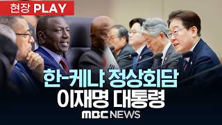 한-케냐 정상회담 이재명 대통령 - [현장PLAY] 2026년 06월 17일