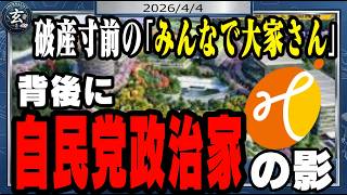 実質破産状態のみんなで大家さん、背後に自民党政治家の複数の影が…　警察ではなく、東京地検特捜部が捜査するかもしれません。