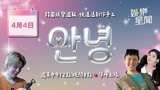 安妞👋韓娛午報 20260404