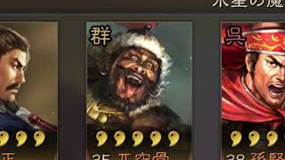 三国志真戦 S311鯖 嘘つきの修歩悠くん 領土全剥ぎ捕虜の末路