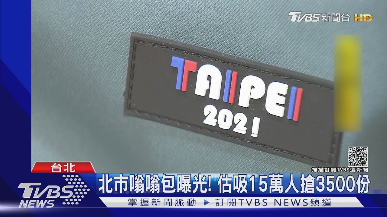北市嗡嗡包曝光！估吸15萬人搶3500份