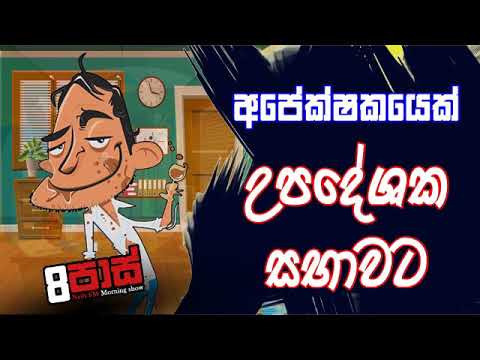 NETH FM 8 Pass Jokes 2020.02.20 - අපේක්ෂකයෙක් උපදේශක සභාවට