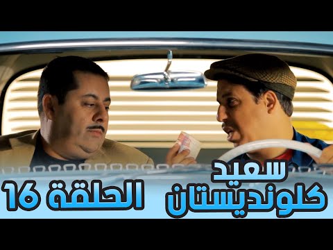 سعيد الكلونديستان | الحلقة السادسة عشر | Said Clandestin | Episode 16