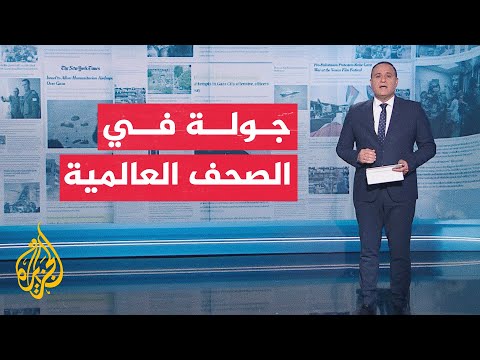 فيديو | جولة الصحافة | الغارديان: تحديات كبيرة تمنع إيصال المساعدات إلى غزة بسلاسة