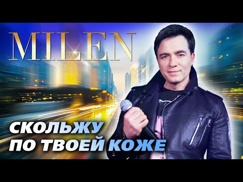 Milen - Скольжу по твоей коже (Official Video, 2025)