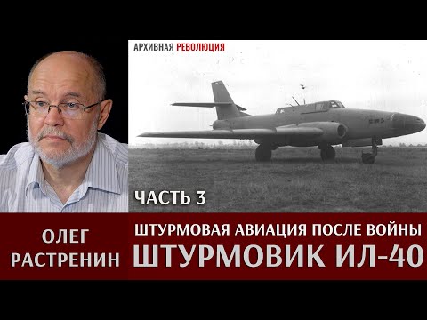 Олег Растренин. Штурмовая авиация после Великой Отечественной войны. Часть 3. Штурмовик Ил-40