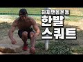 한발로 스쿼트하는 방법!! 하체 끝판왕 피스톨스쿼트(한발스쿼트) 방법소개
