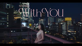 西野カナ『With You』MV Full