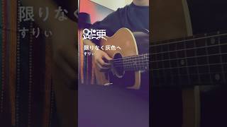 - 「限りなく灰色へ/すりぃ」 #跳亜 #弾き語り #CoverTune