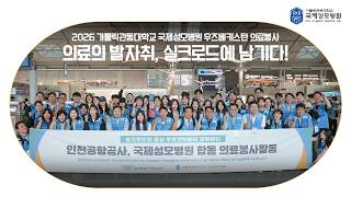 [국제성모병원] 의료의 발자취, 실크로드에 남기다! 2026 우즈베키스탄 의료봉사