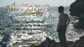 หนึ่งชีวิต(2019) – Rapper Tery