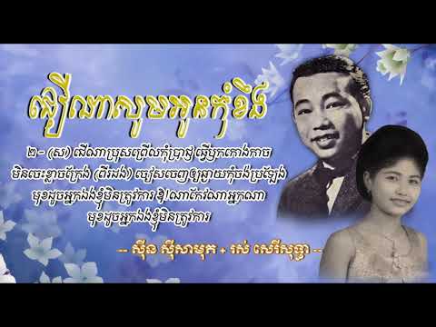 ជើណាសូមអូនកុំខឹង - សាមុត+សុទ្ធា - Cheu Na Saum Oun Kom Kheung - Samouth & Sothea #CchankiryLyricSong