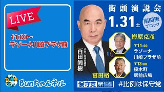 日本保守党【梅原かつひこ】街頭演説会20260131ラゾーナ川崎プラザ前11:00