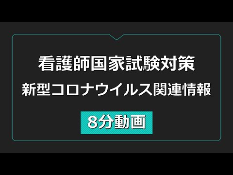 看護学科 看護師国家試験対策・コロナウイルス関連情報