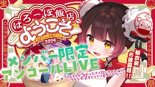 ロボ子さん - 【３DLIVE＋】アンコールLIVE🎤✨はろーぼ飯店へようこそ🐉 #ロボ子爆誕2025 3D全身全力歌LIVE🎤🎂 【ホロライブ/ ロボ子さん】