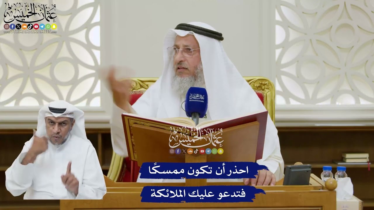 184 - احذر أن تكون ممسكًا فتدعو عليك الملائكة - عثمان الخميس